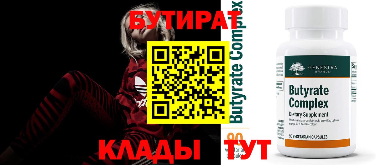 БУТИРАТ 99% Куйбышев