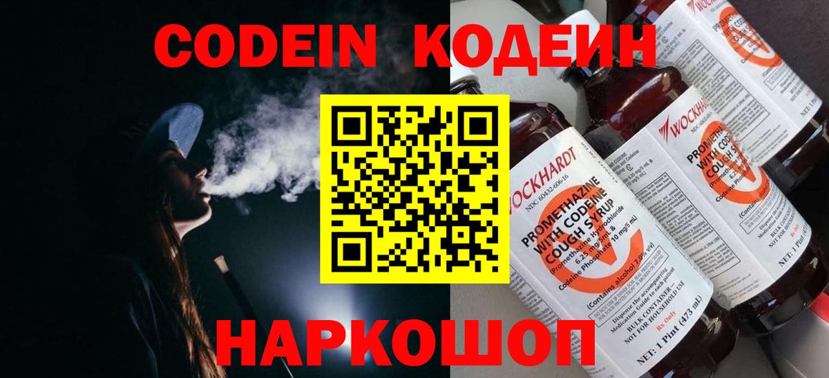 Кодеин Purple Drank Куйбышев